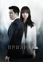  Призрак смотреть онлайн сериал 1 сезон 